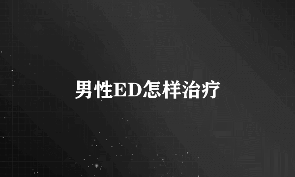 男性ED怎样治疗