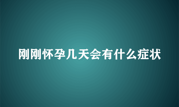 刚刚怀孕几天会有什么症状