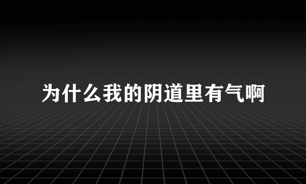 为什么我的阴道里有气啊