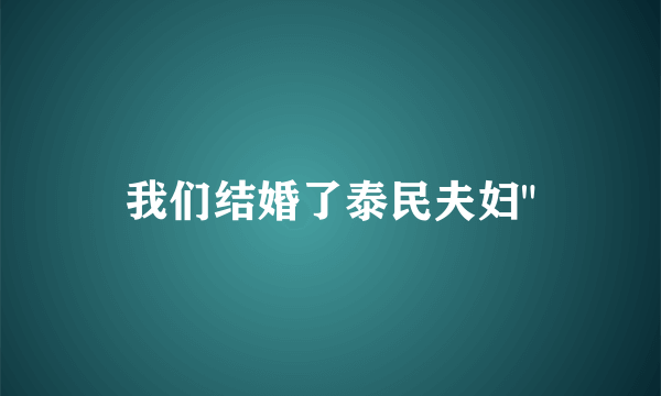 我们结婚了泰民夫妇