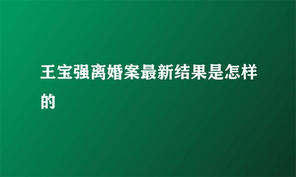 王宝强离婚案最新结果是怎样的