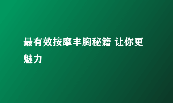 最有效按摩丰胸秘籍 让你更魅力