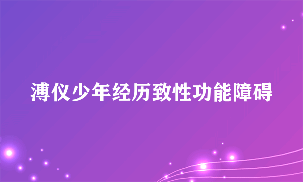 溥仪少年经历致性功能障碍