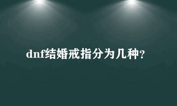 dnf结婚戒指分为几种？