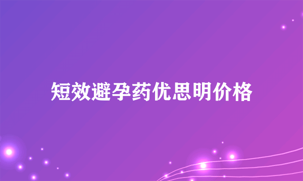 短效避孕药优思明价格