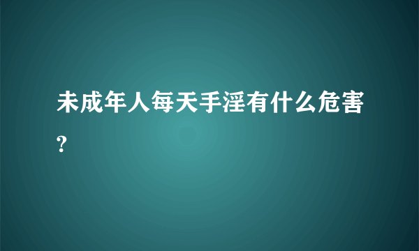 未成年人每天手淫有什么危害?