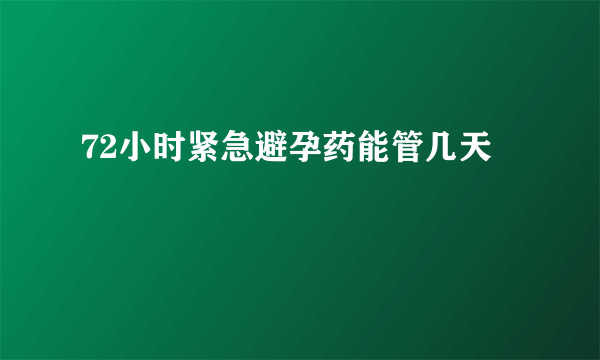 72小时紧急避孕药能管几天