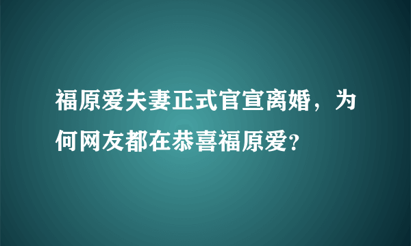 福原爱夫妻正式官宣离婚，为何网友都在恭喜福原爱？