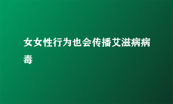 女女性行为也会传播艾滋病病毒