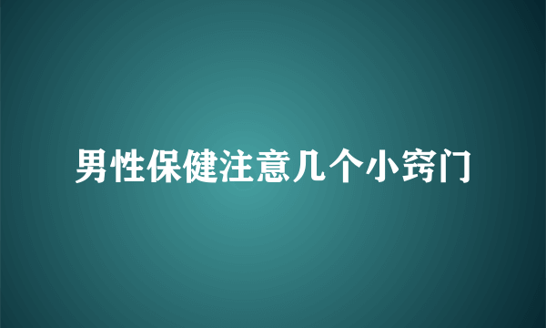 男性保健注意几个小窍门