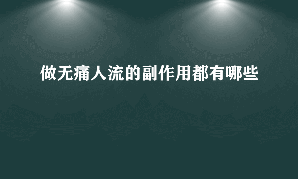 做无痛人流的副作用都有哪些