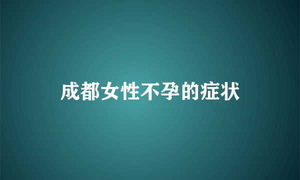 成都女性不孕的症状