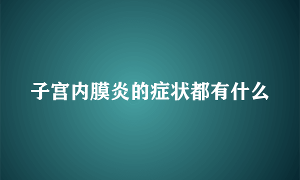 子宫内膜炎的症状都有什么