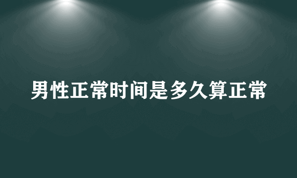 男性正常时间是多久算正常