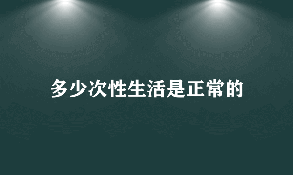 多少次性生活是正常的