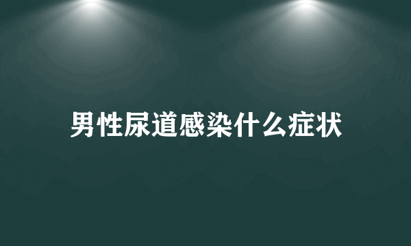 男性尿道感染什么症状