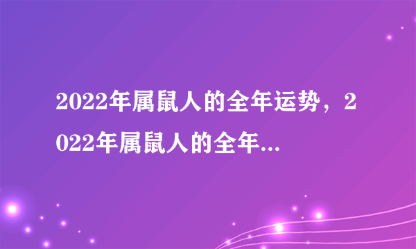 2022年属鼠人的全年运势，2022年属鼠人的全年运势女性