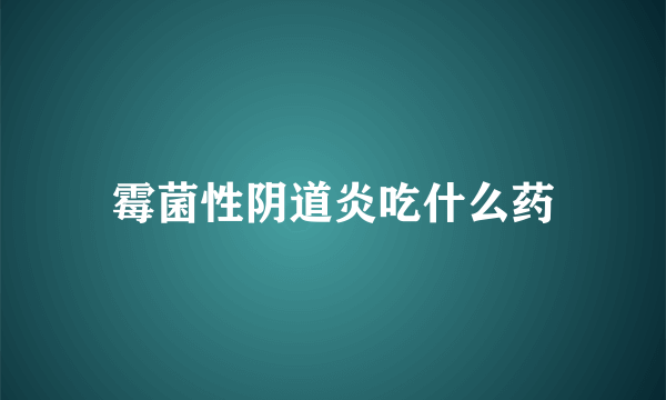 霉菌性阴道炎吃什么药