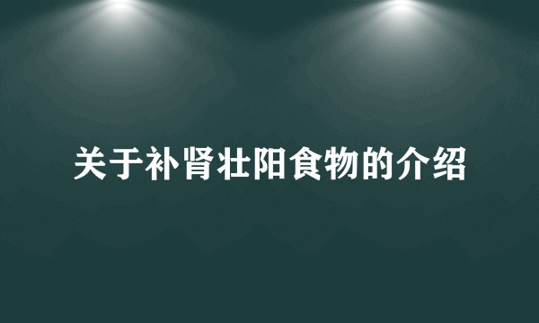 关于补肾壮阳食物的介绍