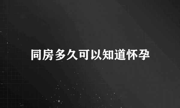 同房多久可以知道怀孕