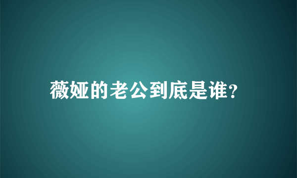 薇娅的老公到底是谁？