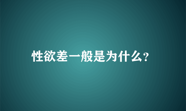 性欲差一般是为什么？