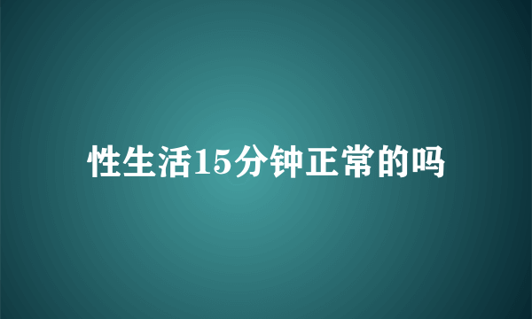 性生活15分钟正常的吗