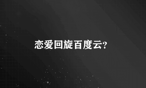 恋爱回旋百度云？