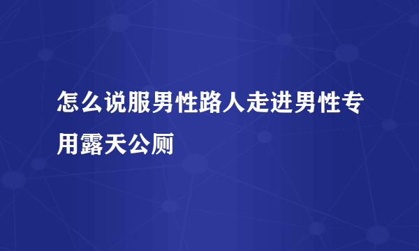 怎么说服男性路人走进男性专用露天公厕