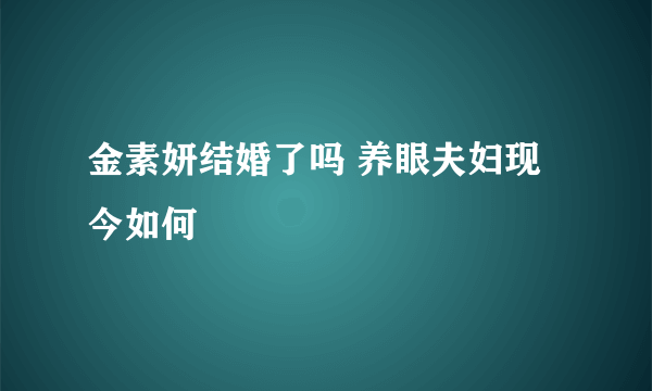 金素妍结婚了吗 养眼夫妇现今如何