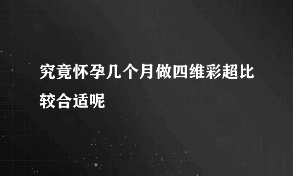 究竟怀孕几个月做四维彩超比较合适呢