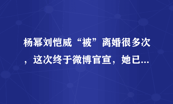 杨幂刘恺威“被”离婚很多次，这次终于微博官宣，她已和平离婚！