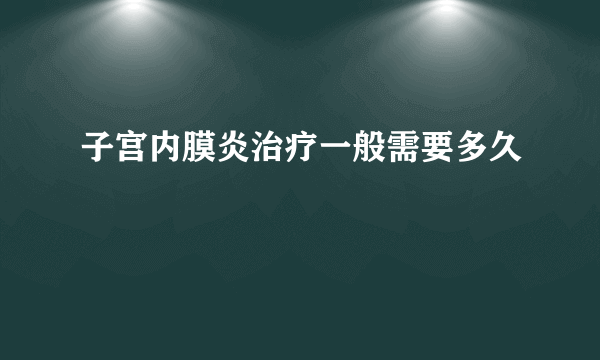 子宫内膜炎治疗一般需要多久