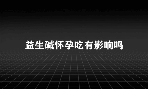 益生碱怀孕吃有影响吗