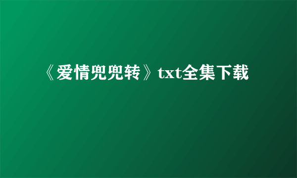 《爱情兜兜转》txt全集下载