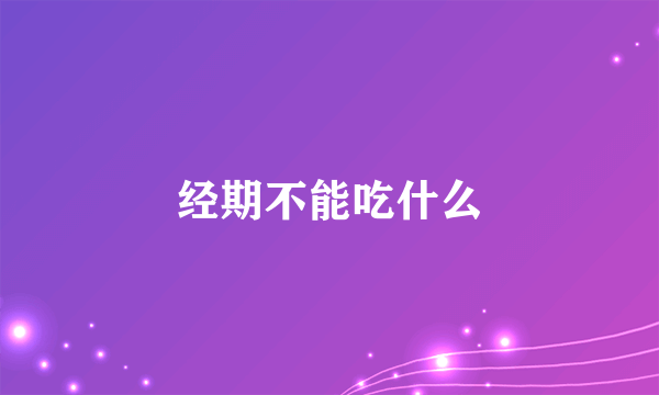 经期不能吃什么