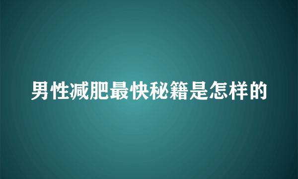 男性减肥最快秘籍是怎样的