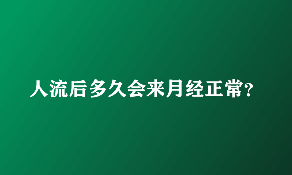 人流后多久会来月经正常？