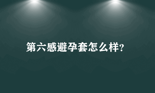 第六感避孕套怎么样？