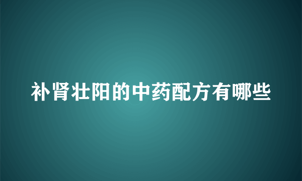 补肾壮阳的中药配方有哪些