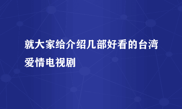 就大家给介绍几部好看的台湾爱情电视剧