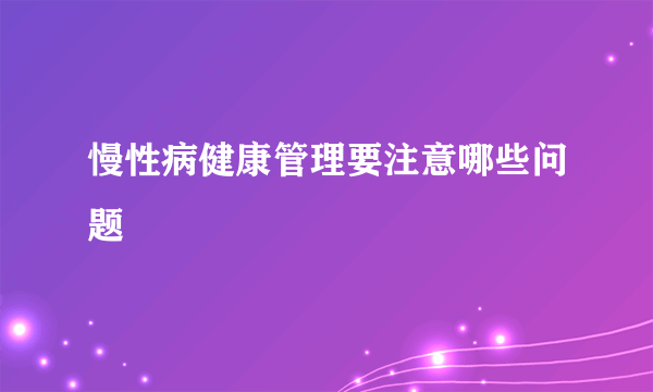 慢性病健康管理要注意哪些问题