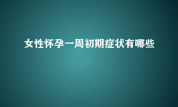 女性怀孕一周初期症状有哪些