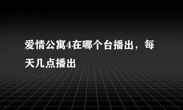 爱情公寓4在哪个台播出，每天几点播出