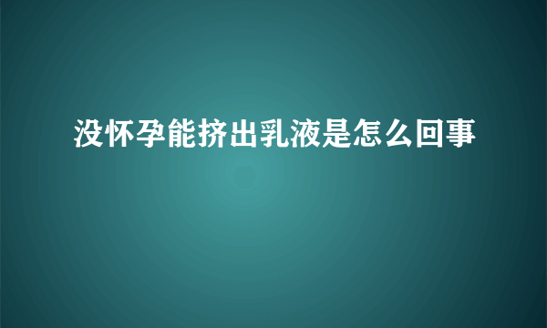 没怀孕能挤出乳液是怎么回事