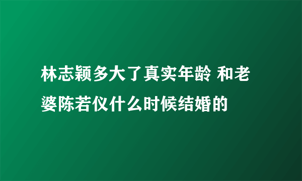 林志颖多大了真实年龄 和老婆陈若仪什么时候结婚的