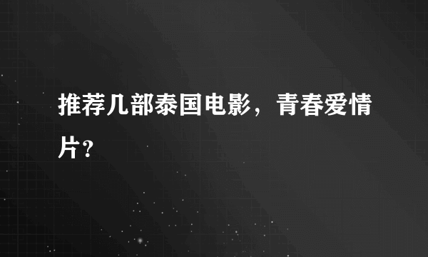 推荐几部泰国电影，青春爱情片？