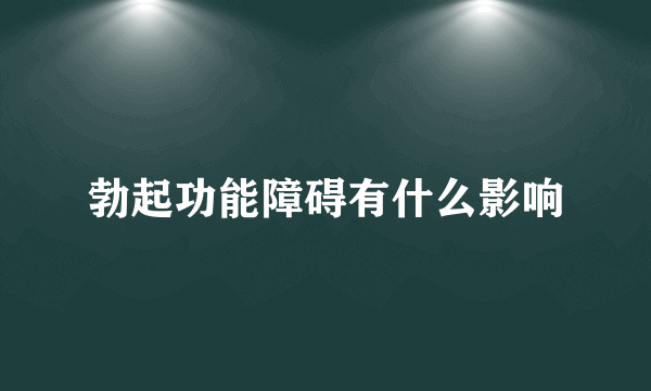 勃起功能障碍有什么影响