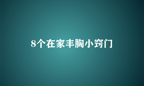 8个在家丰胸小窍门