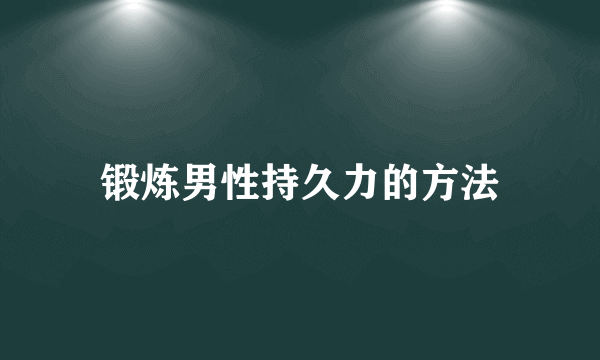 锻炼男性持久力的方法